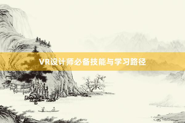 VR设计师必备技能与学习路径