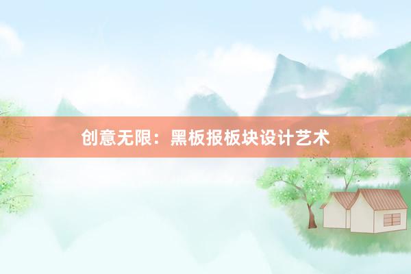 创意无限：黑板报板块设计艺术